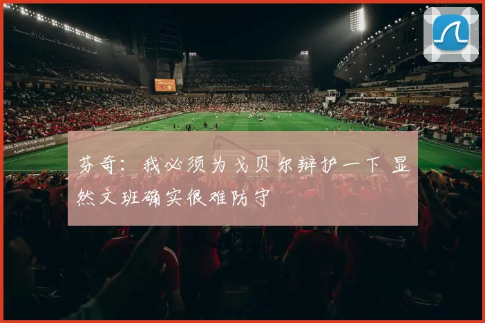 芬奇:我必须为戈贝尔辩护一下 显然文班确实很难防守