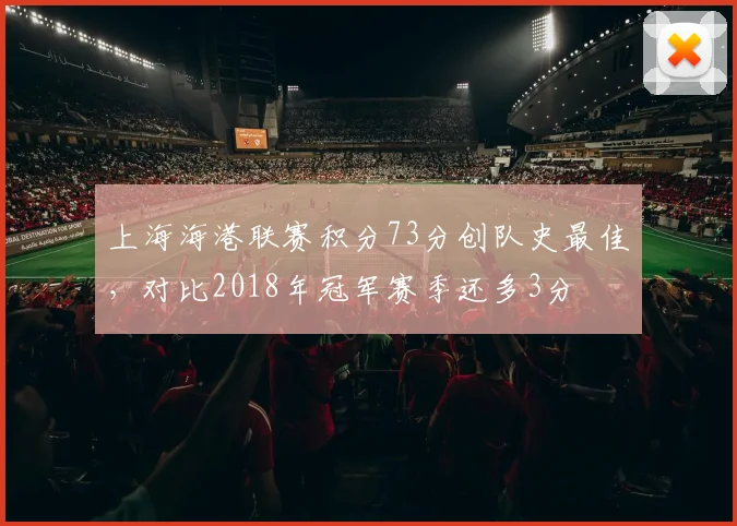 上海海港联赛积分73分创队史最佳,对比2018年冠军赛季还多3分