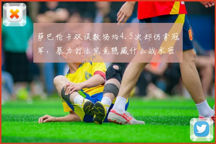 萨巴伦卡双误数场均4.5次却仍拿冠军,暴力打法究竟隐藏什么战术密码?