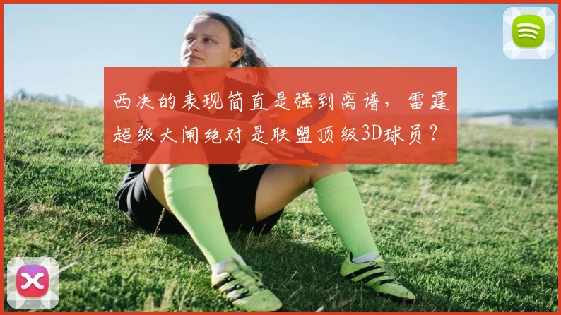 西决的表现简直是强到离谱，雷霆超级大闸绝对是联盟顶级3D球员？