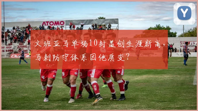 文班亚马单场10封盖创生涯新高,马刺防守体系因他质变?