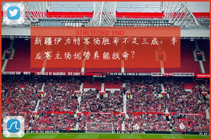新疆伊力特客场胜率不足三成,季后赛主场优势真能救命?